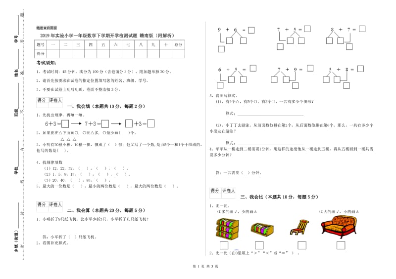 2019年实验小学一年级数学下学期开学检测试题 赣南版（附解析）.doc_第1页