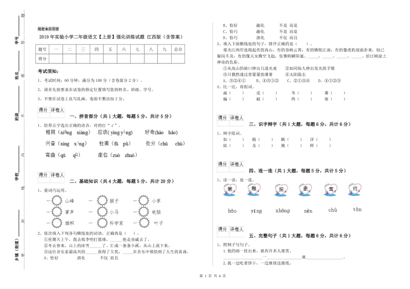 2019年实验小学二年级语文【上册】强化训练试题 江西版（含答案）.doc_第1页