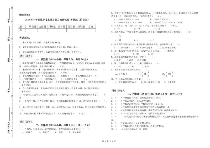 2020年六年级数学【上册】能力检测试题 苏教版（附答案）.doc_第1页