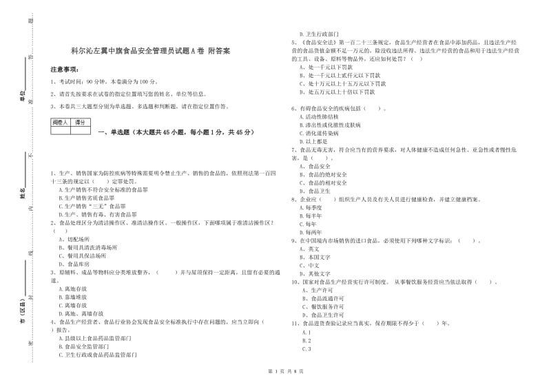 科尔沁左翼中旗食品安全管理员试题A卷 附答案.doc_第1页