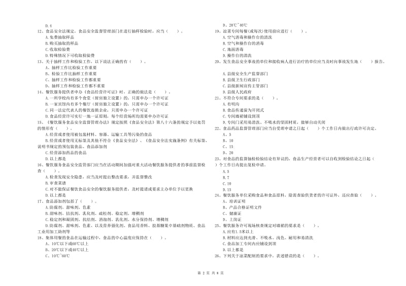 科尔沁左翼中旗食品安全管理员试题A卷 附答案.doc_第2页