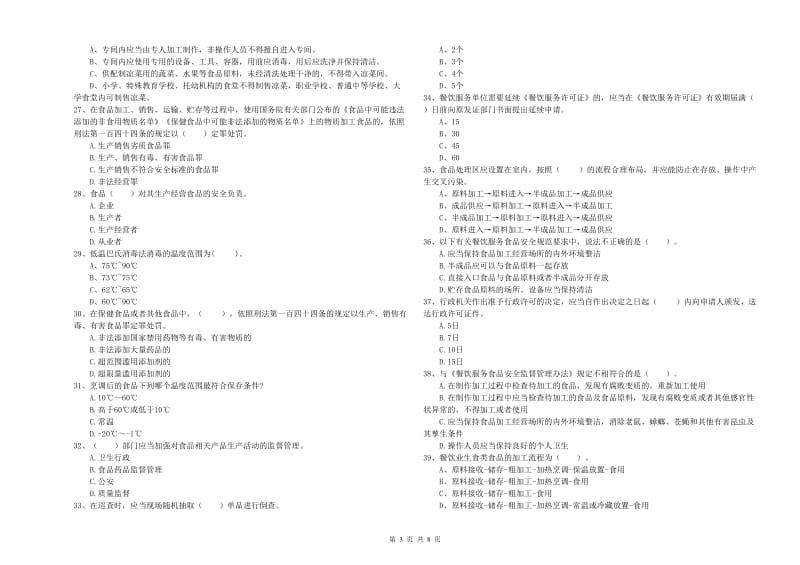 科尔沁左翼中旗食品安全管理员试题A卷 附答案.doc_第3页