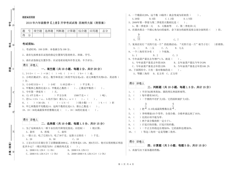 2019年六年级数学【上册】开学考试试卷 西南师大版（附答案）.doc_第1页