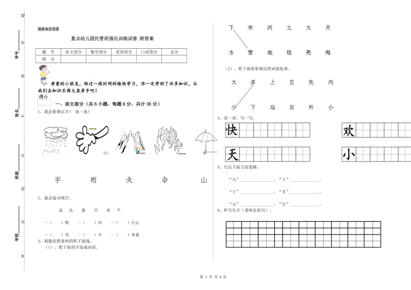 重点幼儿园托管班强化训练试卷 附答案.doc_第1页