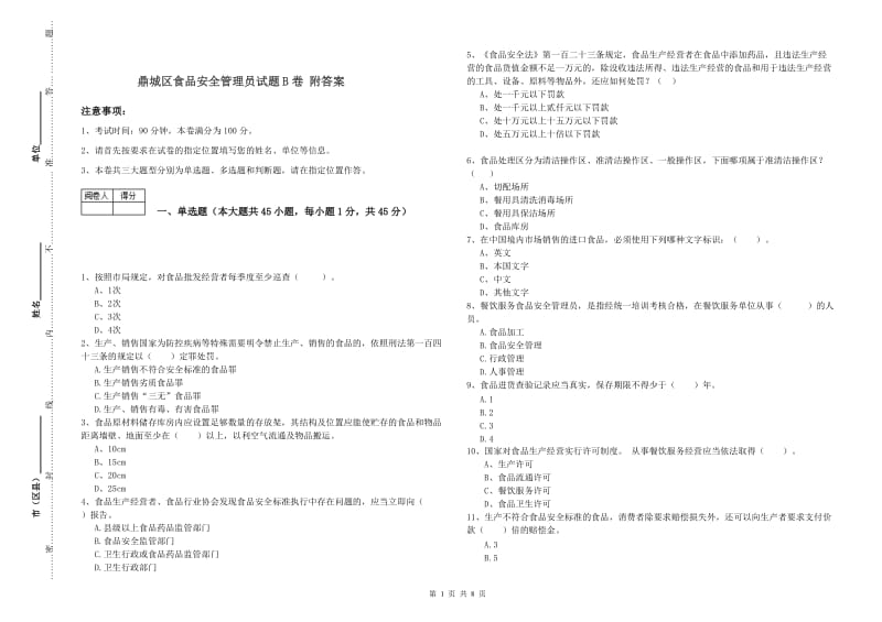 鼎城区食品安全管理员试题B卷 附答案.doc_第1页