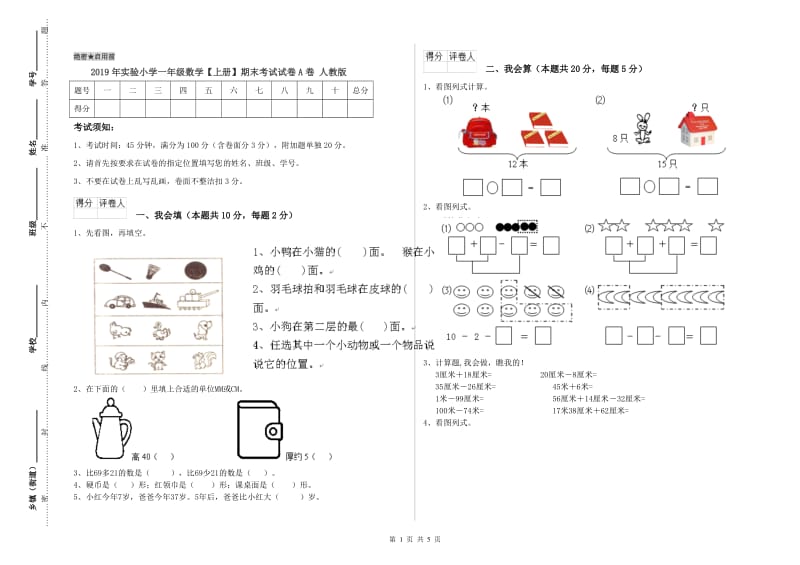 2019年实验小学一年级数学【上册】期末考试试卷A卷 人教版.doc_第1页