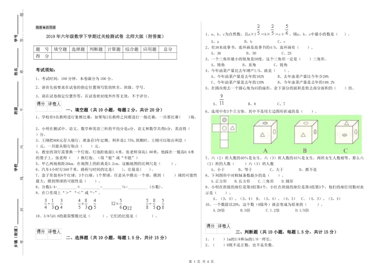 2019年六年级数学下学期过关检测试卷 北师大版（附答案）.doc_第1页