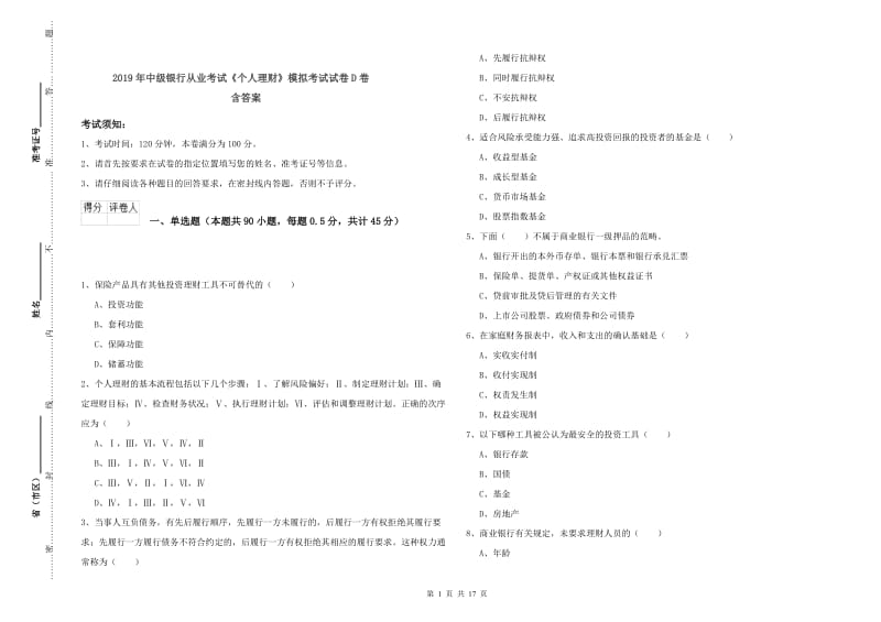 2019年中级银行从业考试《个人理财》模拟考试试卷D卷 含答案.doc_第1页