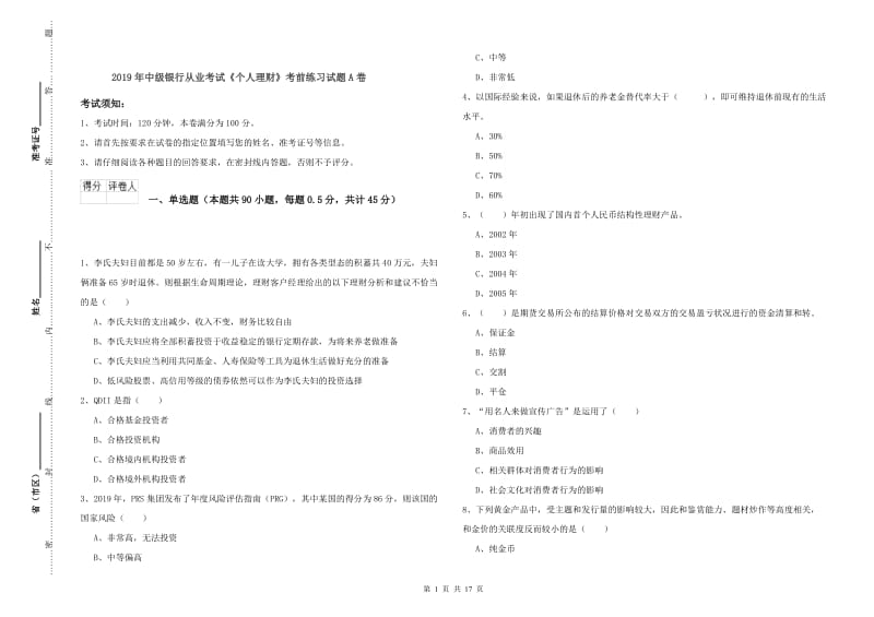 2019年中级银行从业考试《个人理财》考前练习试题A卷.doc_第1页