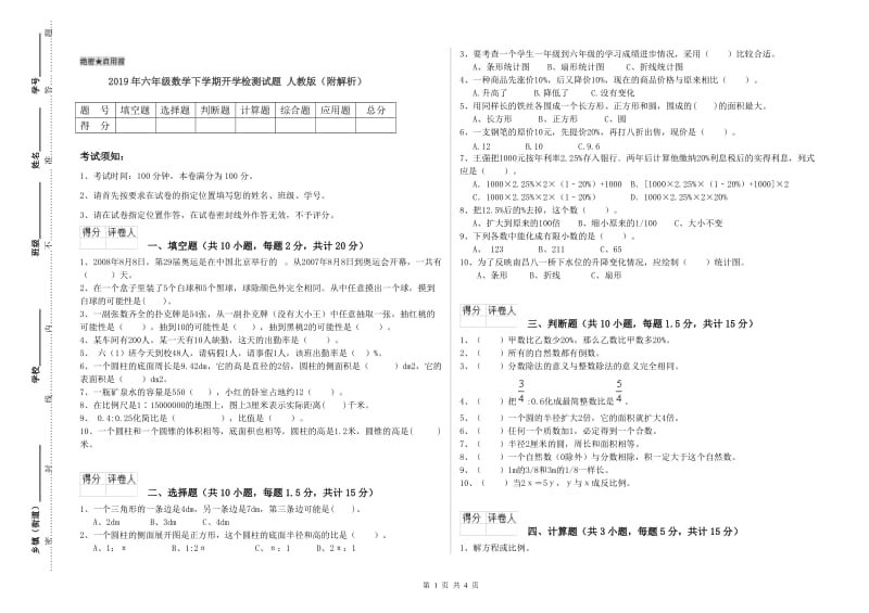 2019年六年级数学下学期开学检测试题 人教版（附解析）.doc_第1页