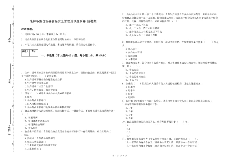 隆林各族自治县食品安全管理员试题D卷 附答案.doc_第1页