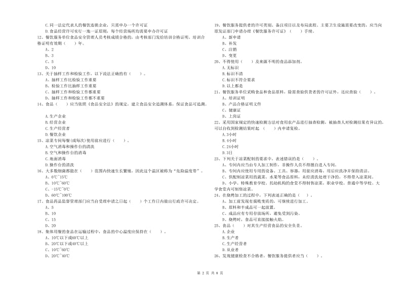 隆林各族自治县食品安全管理员试题D卷 附答案.doc_第2页