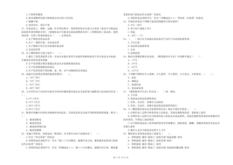 隆林各族自治县食品安全管理员试题D卷 附答案.doc_第3页