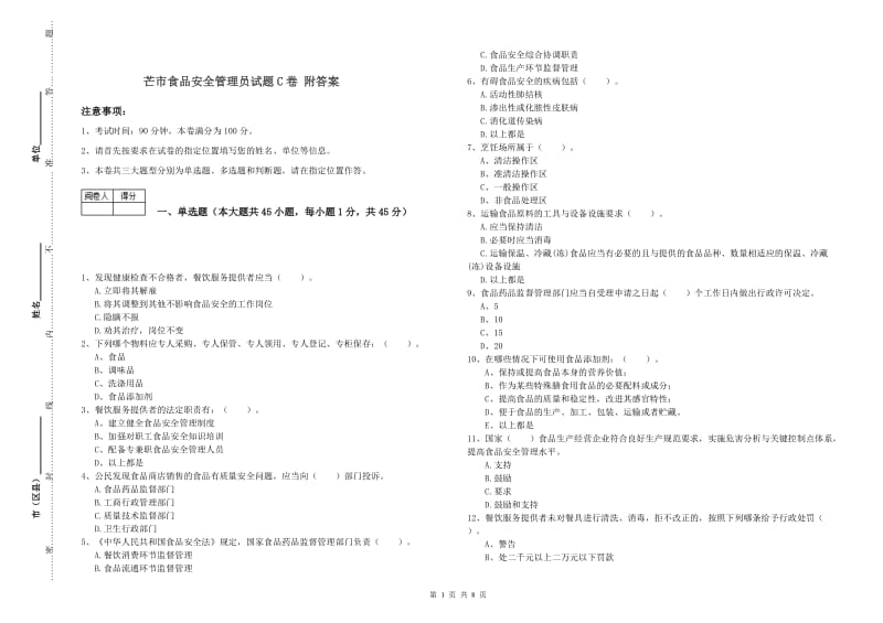 芒市食品安全管理员试题C卷 附答案.doc_第1页