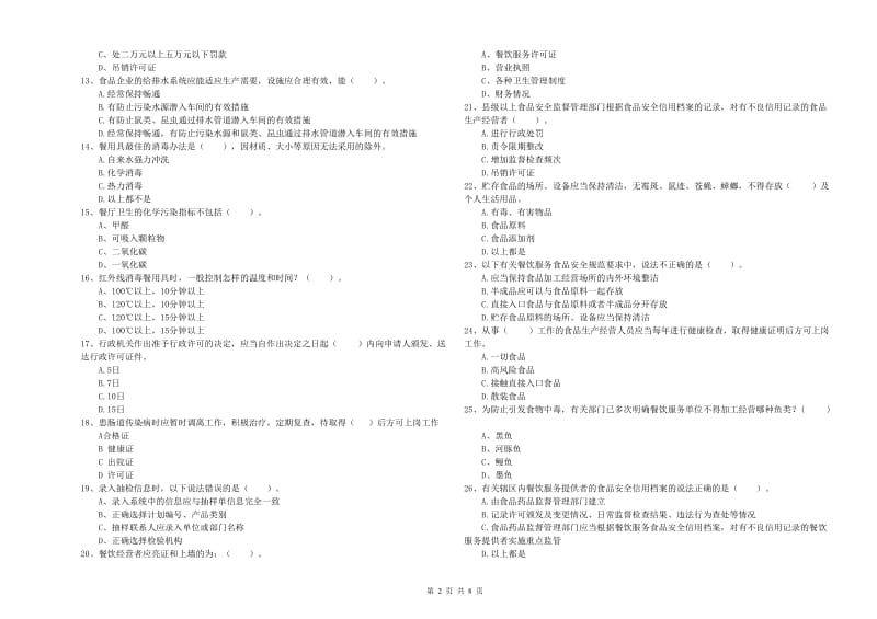 芒市食品安全管理员试题C卷 附答案.doc_第2页