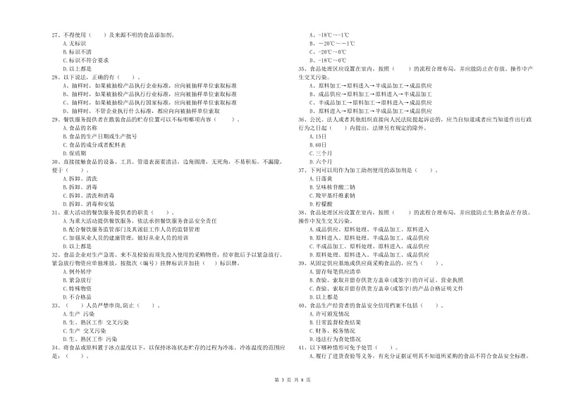 芒市食品安全管理员试题C卷 附答案.doc_第3页