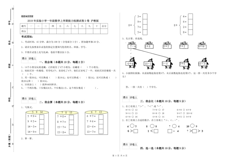 2019年实验小学一年级数学上学期能力检测试卷D卷 沪教版.doc_第1页