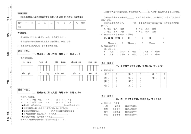 2019年实验小学二年级语文下学期月考试卷 新人教版（含答案）.doc_第1页