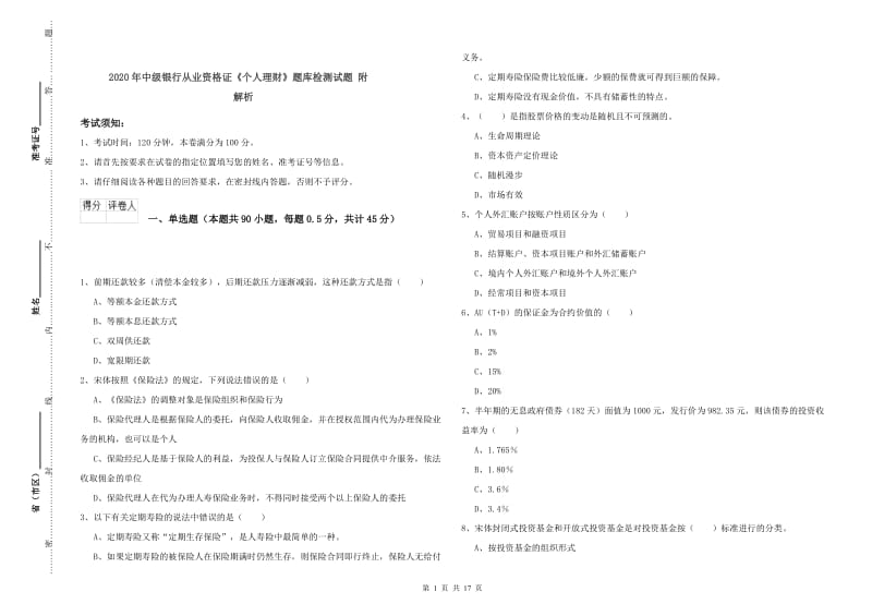 2020年中级银行从业资格证《个人理财》题库检测试题 附解析.doc_第1页