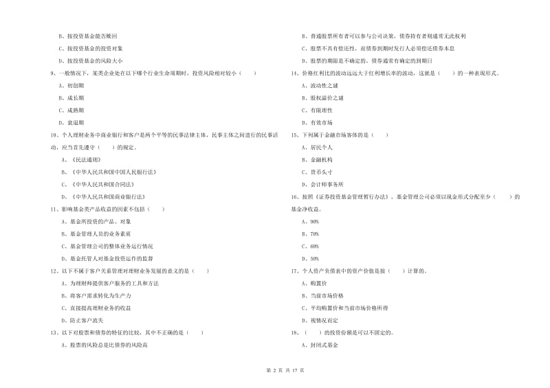 2020年中级银行从业资格证《个人理财》题库检测试题 附解析.doc_第2页