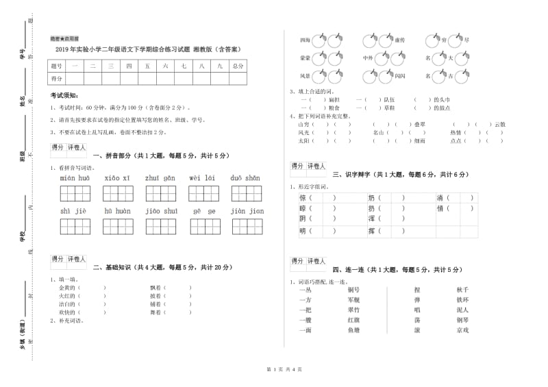 2019年实验小学二年级语文下学期综合练习试题 湘教版（含答案）.doc_第1页