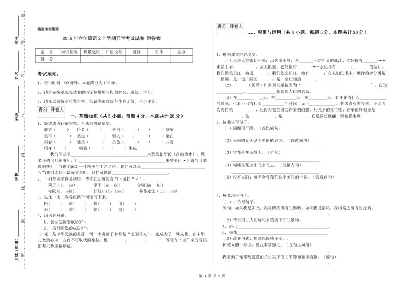 2019年六年级语文上学期开学考试试卷 附答案.doc_第1页