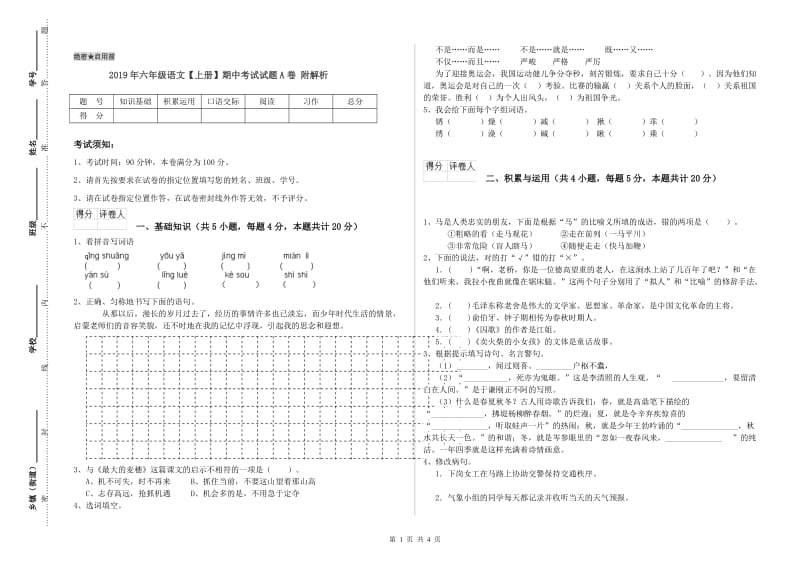 2019年六年级语文【上册】期中考试试题A卷 附解析.doc_第1页