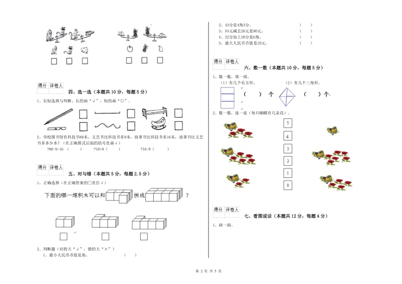 2019年实验小学一年级数学上学期全真模拟考试试题 人教版（附答案）.doc_第2页