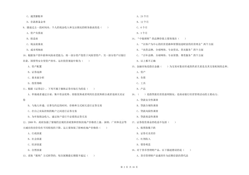 2020年中级银行从业资格考试《个人理财》每日一练试题D卷 含答案.doc_第2页