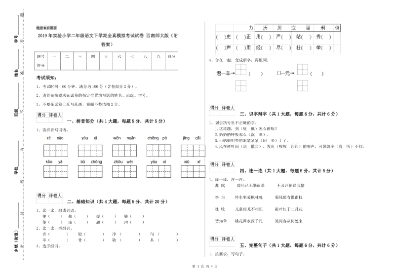 2019年实验小学二年级语文下学期全真模拟考试试卷 西南师大版（附答案）.doc_第1页