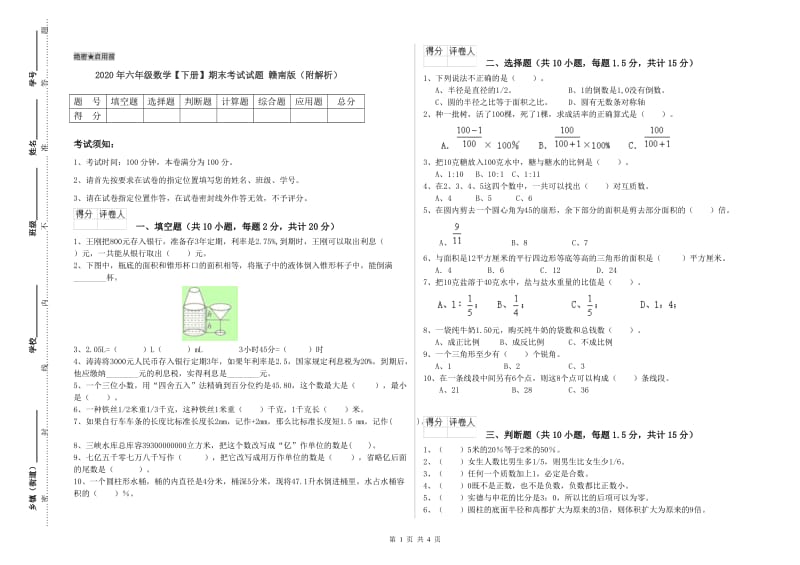 2020年六年级数学【下册】期末考试试题 赣南版（附解析）.doc_第1页