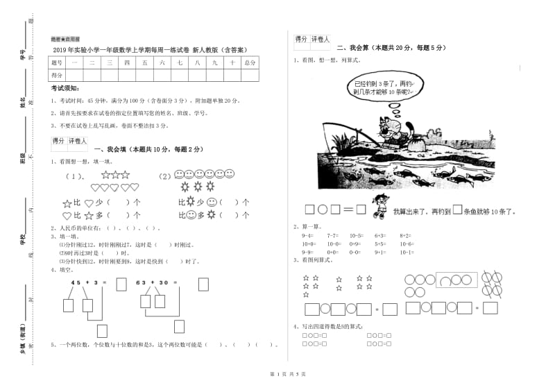 2019年实验小学一年级数学上学期每周一练试卷 新人教版（含答案）.doc_第1页