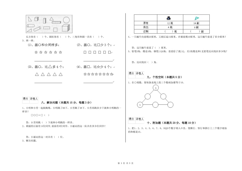 2019年实验小学一年级数学上学期每周一练试卷 新人教版（含答案）.doc_第3页