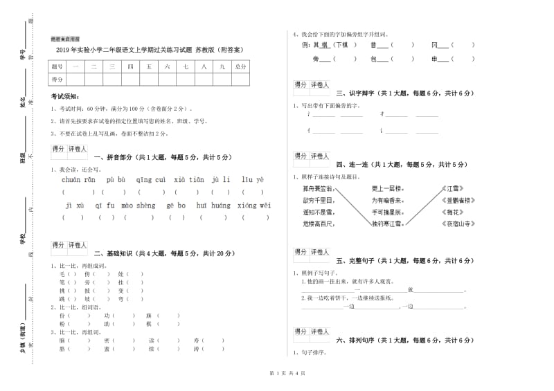 2019年实验小学二年级语文上学期过关练习试题 苏教版（附答案）.doc_第1页