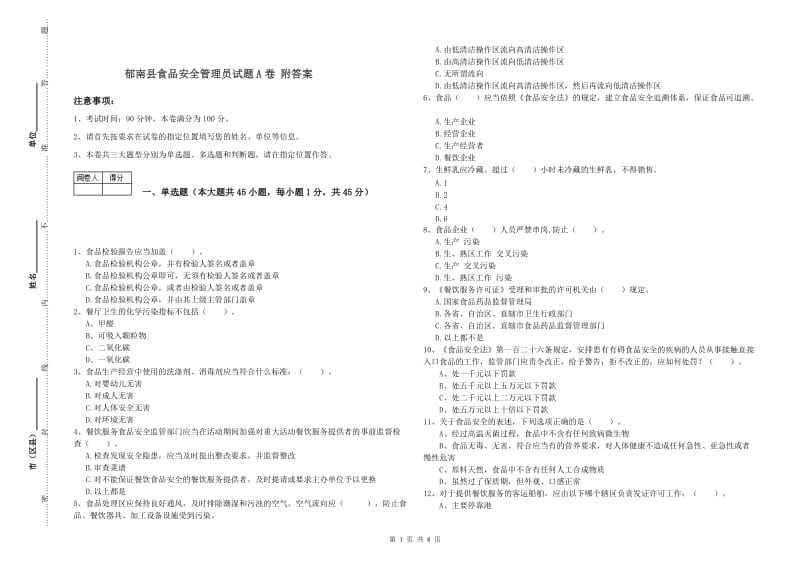 郁南县食品安全管理员试题A卷 附答案.doc_第1页