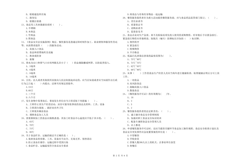 郁南县食品安全管理员试题A卷 附答案.doc_第2页