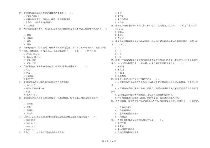 郁南县食品安全管理员试题A卷 附答案.doc_第3页