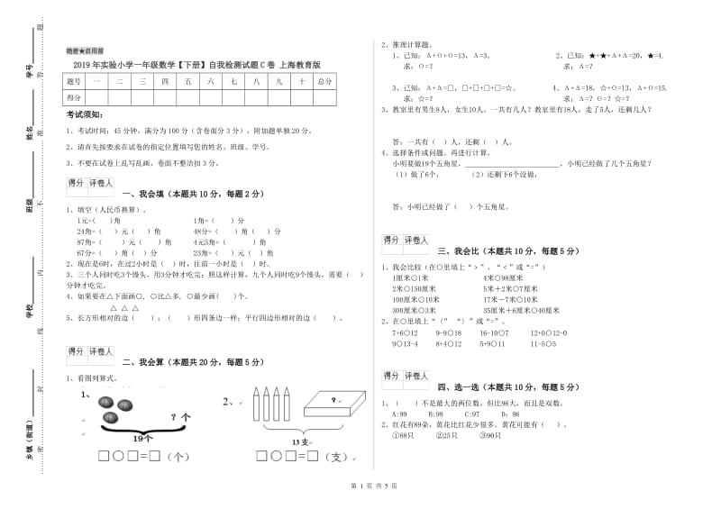 2019年实验小学一年级数学【下册】自我检测试题C卷 上海教育版.doc_第1页