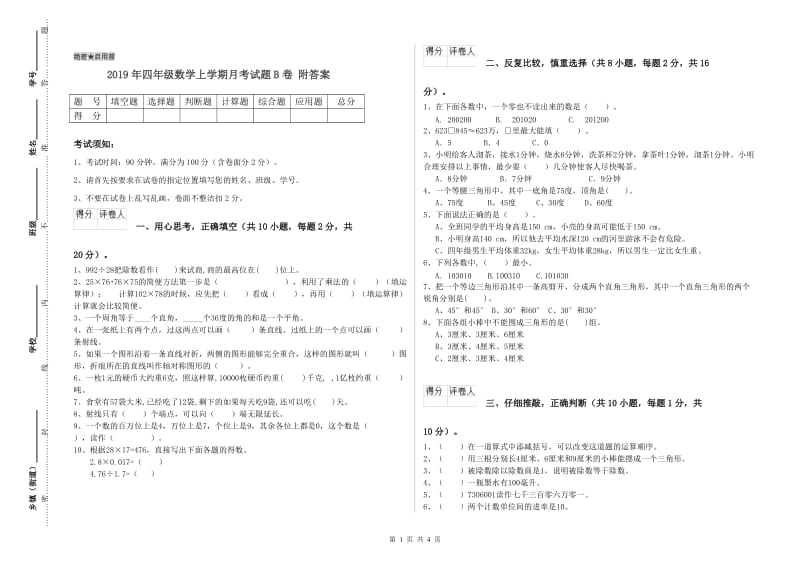 2019年四年级数学上学期月考试题B卷 附答案.doc_第1页