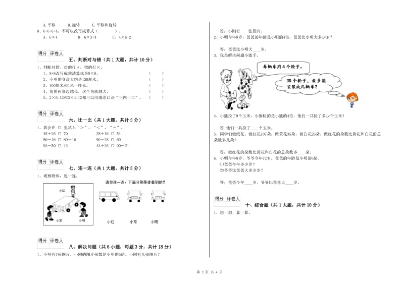 2019年二年级数学上学期能力检测试卷B卷 含答案.doc_第2页