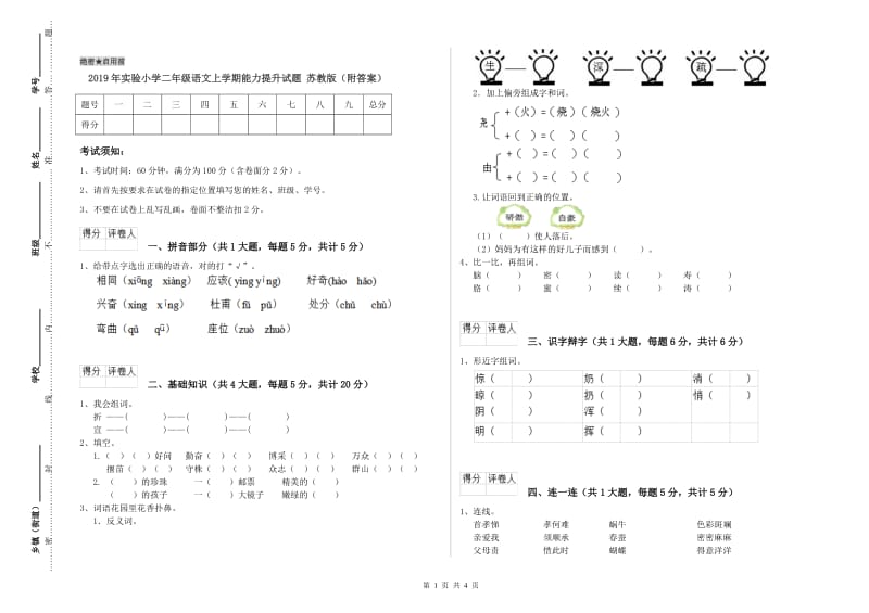 2019年实验小学二年级语文上学期能力提升试题 苏教版（附答案）.doc_第1页