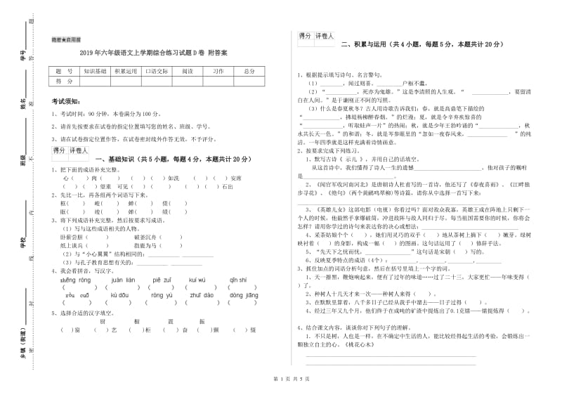 2019年六年级语文上学期综合练习试题D卷 附答案.doc_第1页