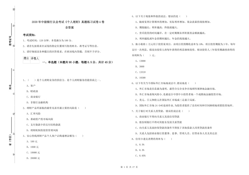 2020年中级银行从业考试《个人理财》真题练习试卷A卷 含答案.doc_第1页