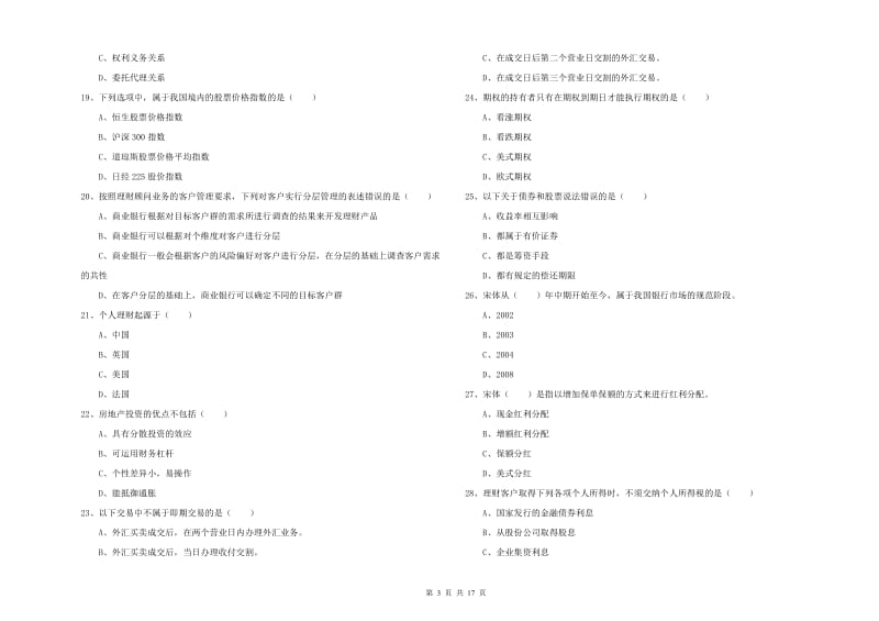 2020年中级银行从业考试《个人理财》真题练习试卷A卷 含答案.doc_第3页