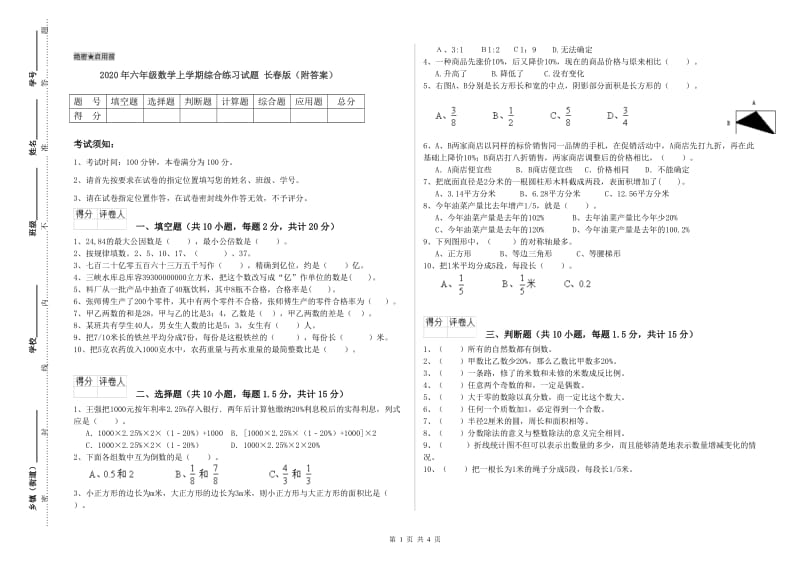 2020年六年级数学上学期综合练习试题 长春版（附答案）.doc_第1页