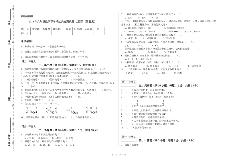 2019年六年级数学下学期过关检测试题 江西版（附答案）.doc_第1页