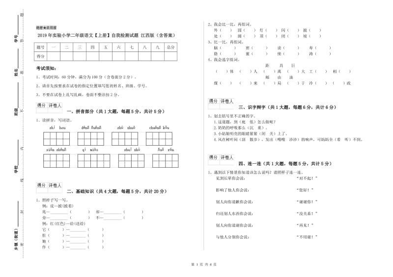 2019年实验小学二年级语文【上册】自我检测试题 江西版（含答案）.doc_第1页