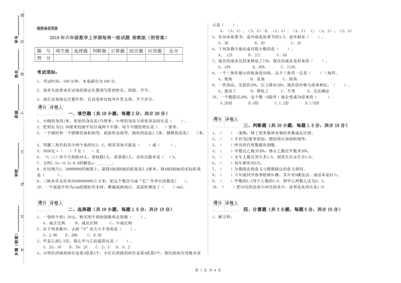 2019年六年级数学上学期每周一练试题 浙教版（附答案）.doc_第1页