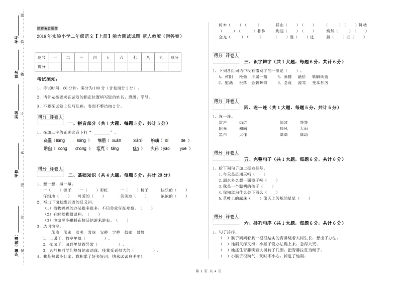 2019年实验小学二年级语文【上册】能力测试试题 新人教版（附答案）.doc_第1页