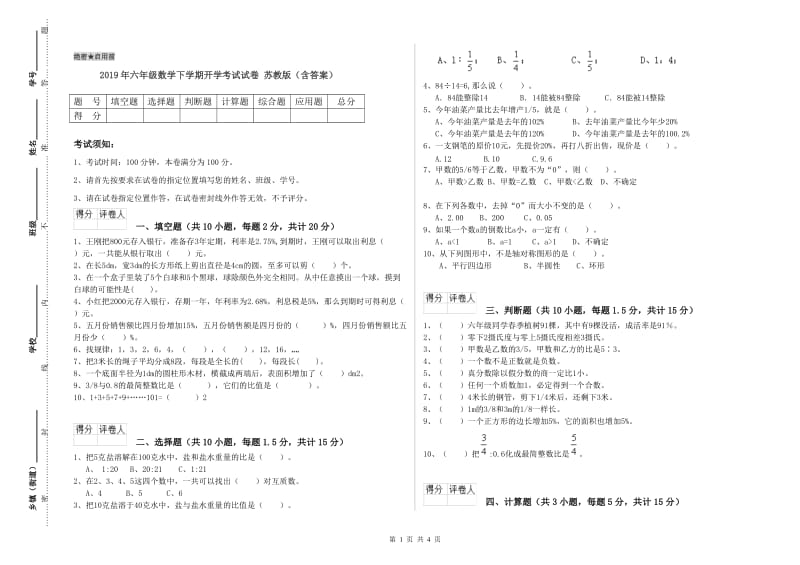 2019年六年级数学下学期开学考试试卷 苏教版（含答案）.doc_第1页